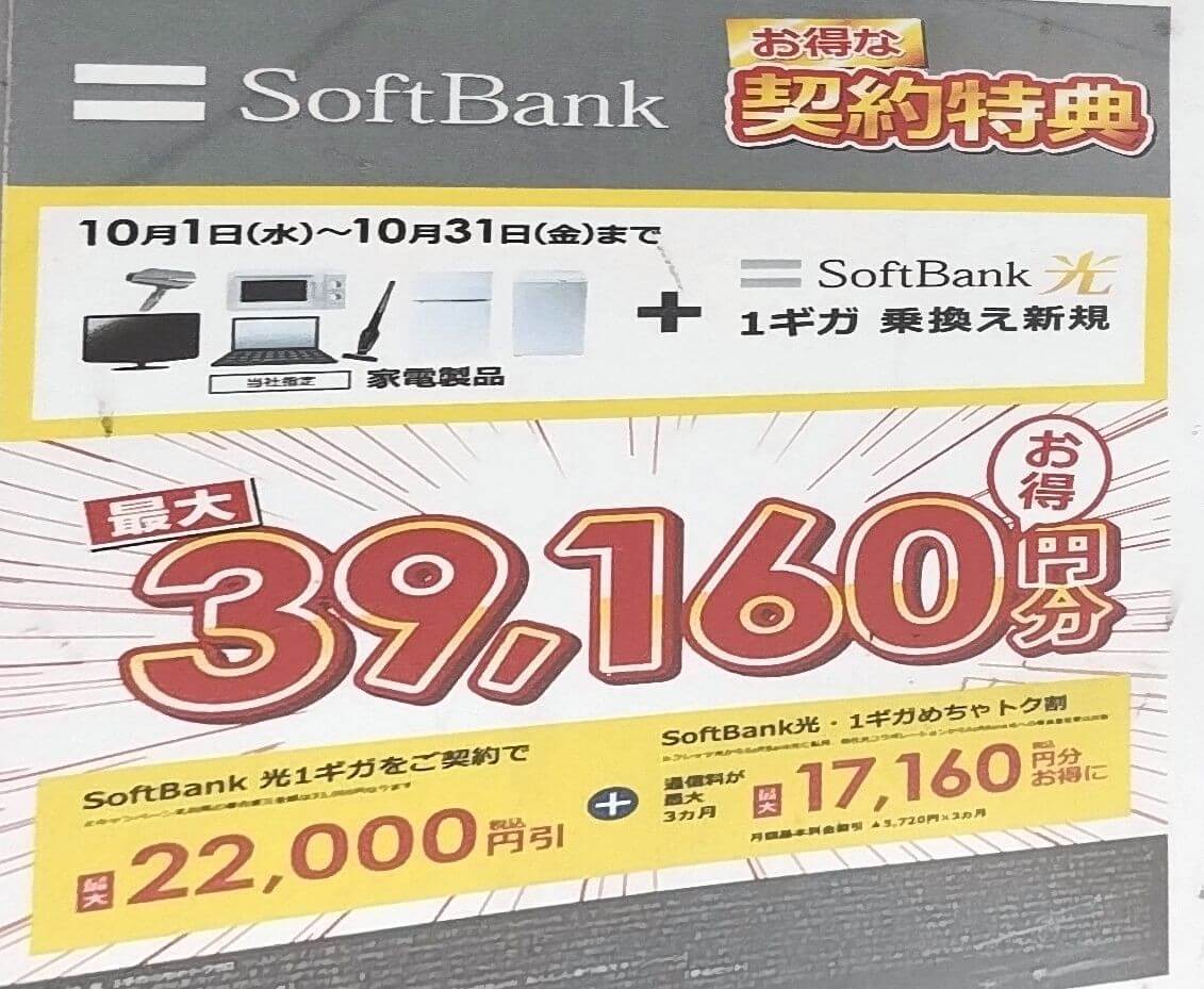 ビックカメラ ソフトバンク光 2025年10月のキャンペーン