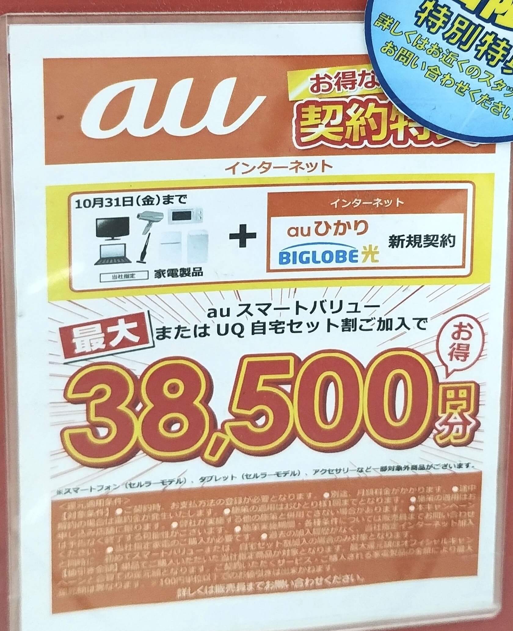 ビッグカメラ auひかり 2025年10月のキャンペーン