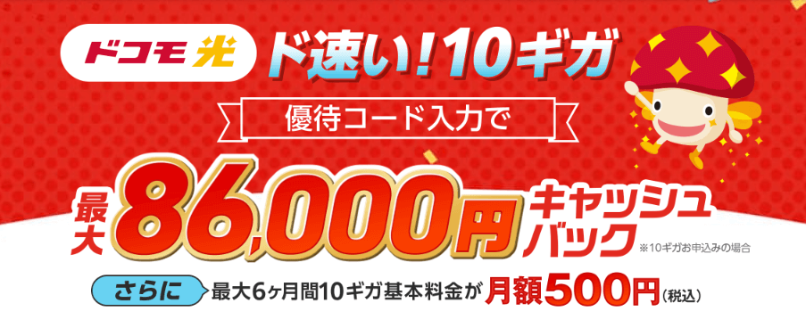 ドコモ光