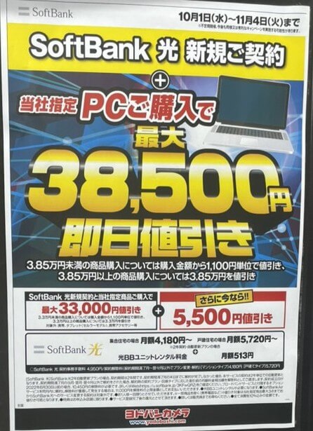 ヨドバシカメラ ソフトバンク光 9月キャンペーン