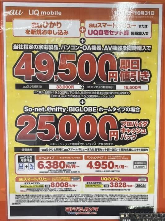 ヨドバシカメラ auひかり 2025年9月のキャンペーン