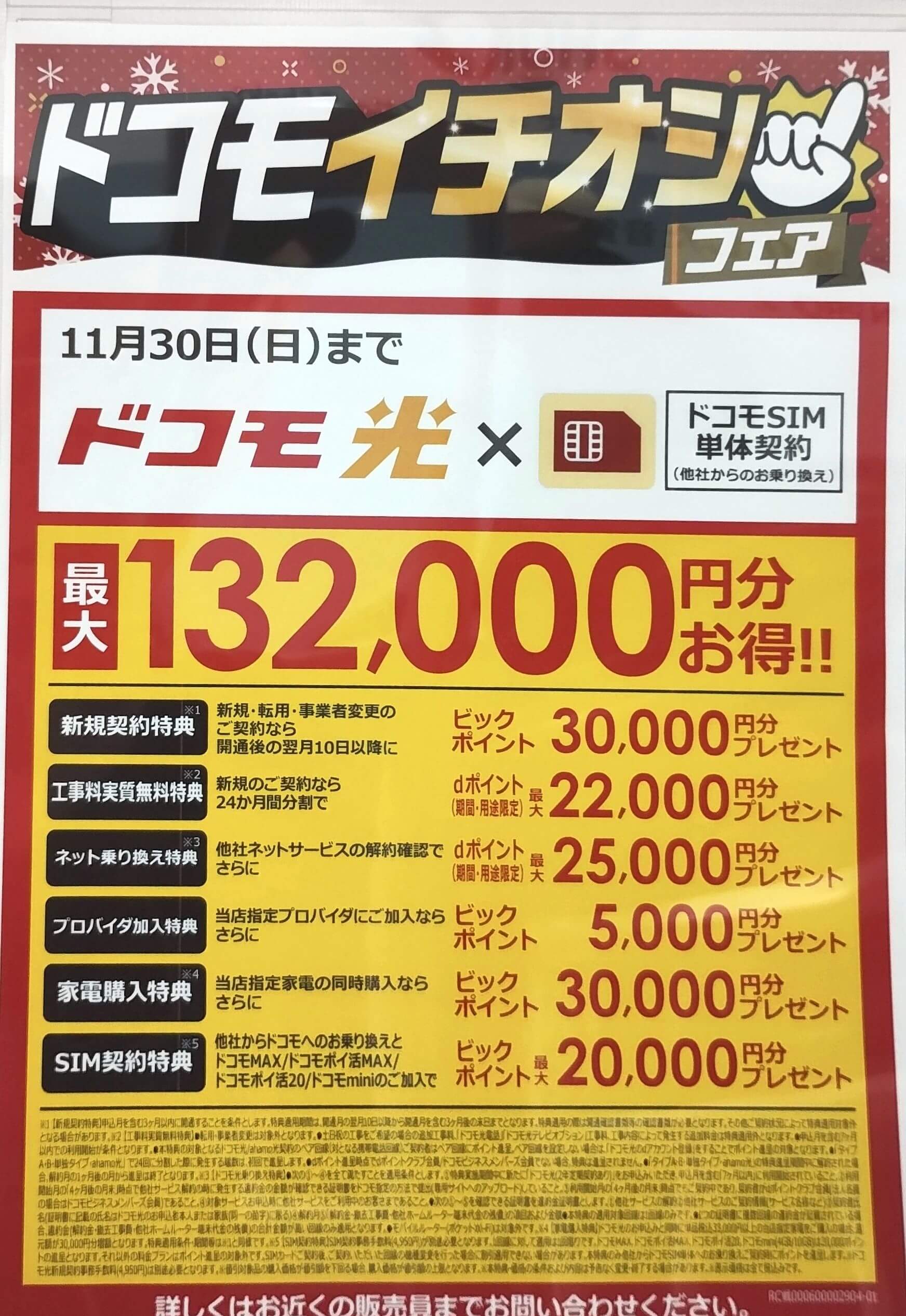 ビックカメラ ドコモ光 11月のキャンペーン