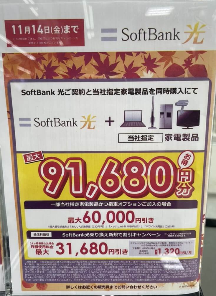 ヤマダ ソフトバンク光 11月のキャンペーン