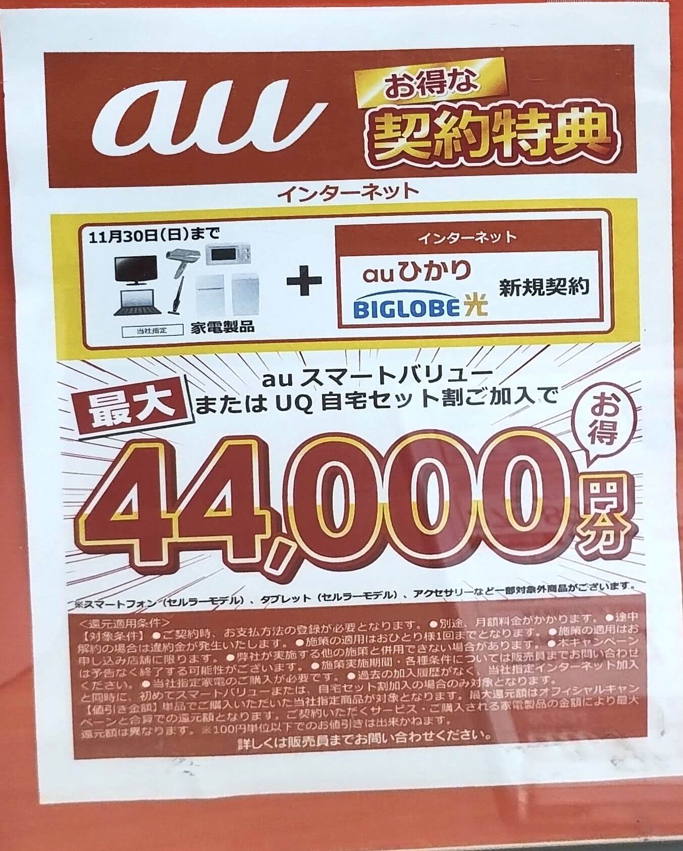 ビッグカメラ auひかり 2025年10月のキャンペーン