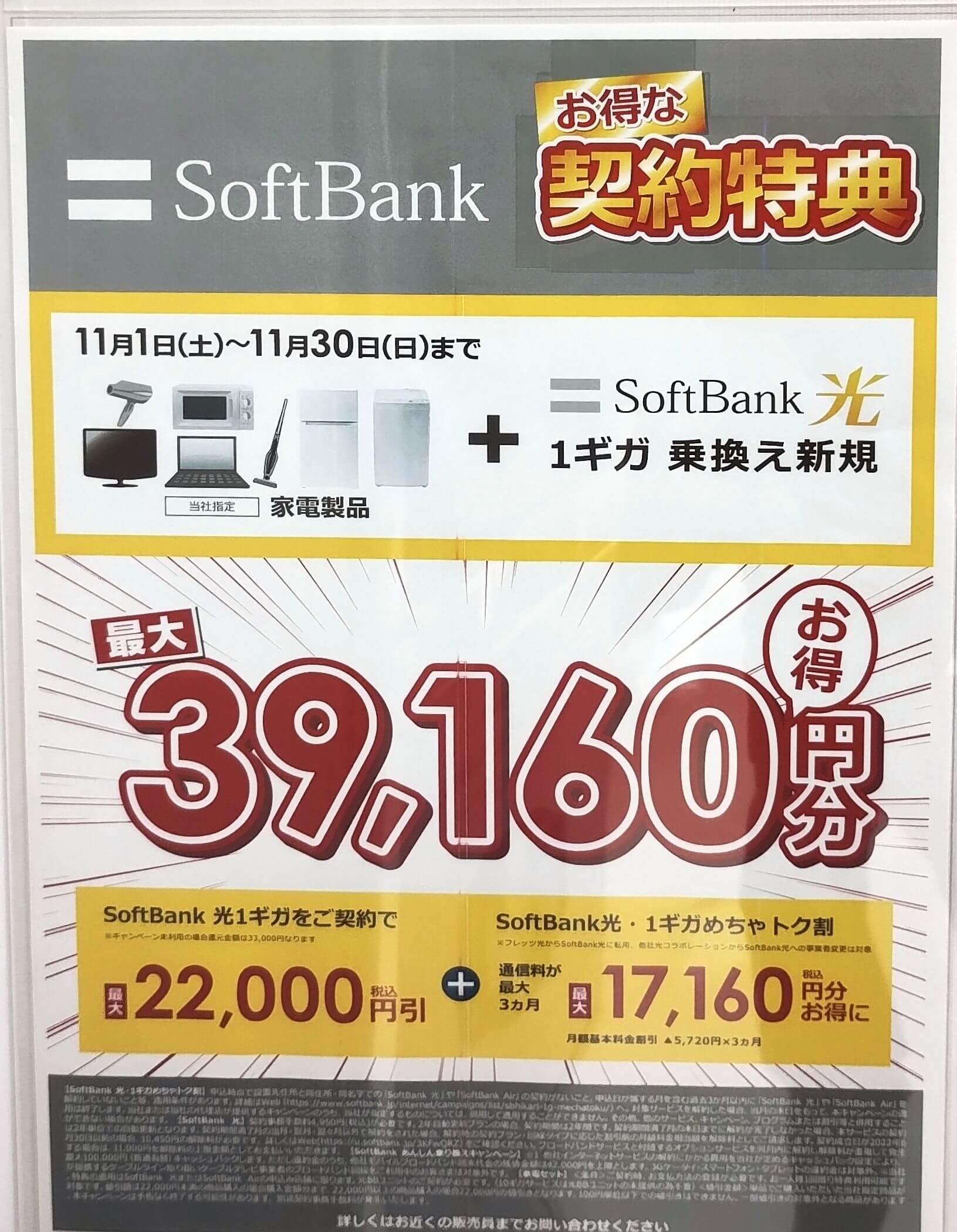 ビックカメラ ソフトバンク光 2025年11月のキャンペーン