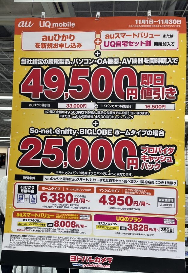 ヨドバシカメラ auひかり 2025年11月のキャンペーン