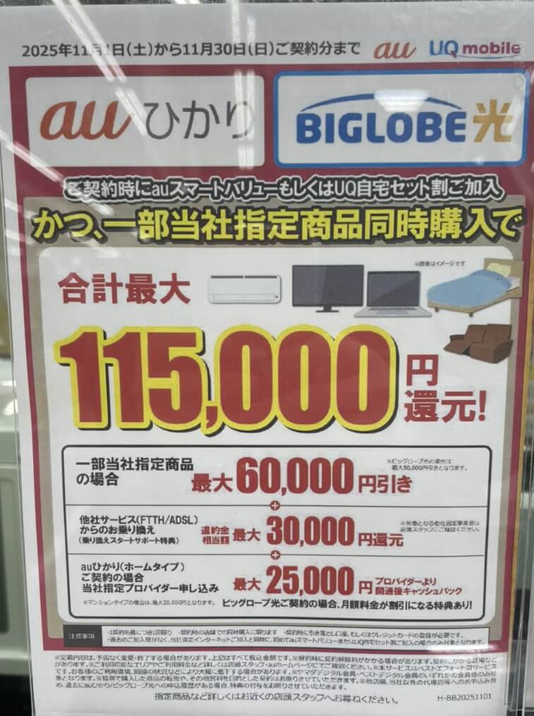 ヤマダ auひかり ビッグローブ光 11月のキャンペーン