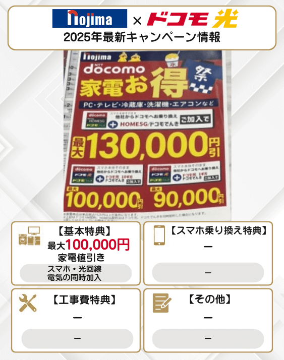 ドコモ光 ノジマ 12月のキャンペーン