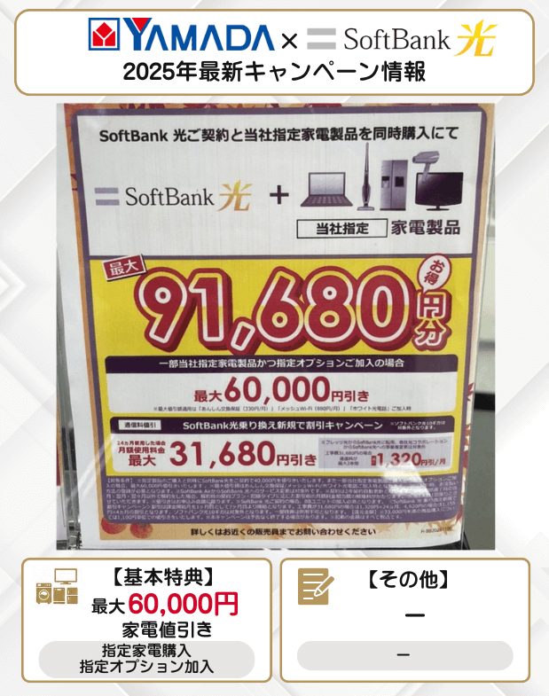 ヤマダ ソフトバンク光 12月のキャンペーン