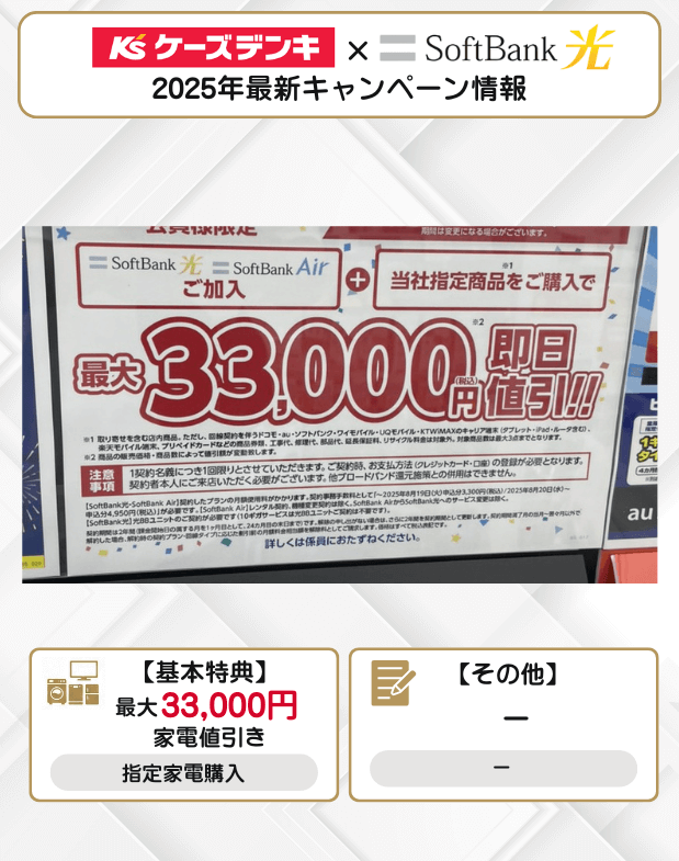 ソフトバンク光ケーズデンキ 12月キャンペーン