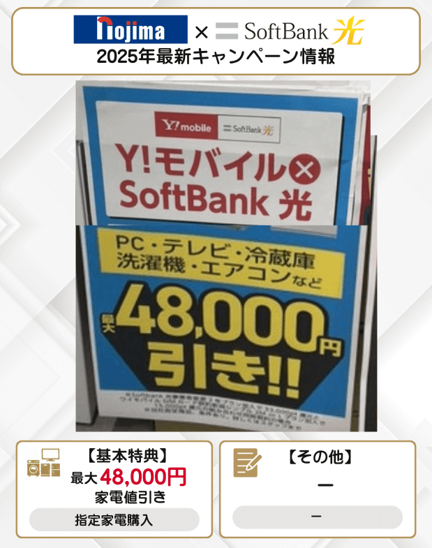 ノジマ ソフトバンク光 12月キャンペーン