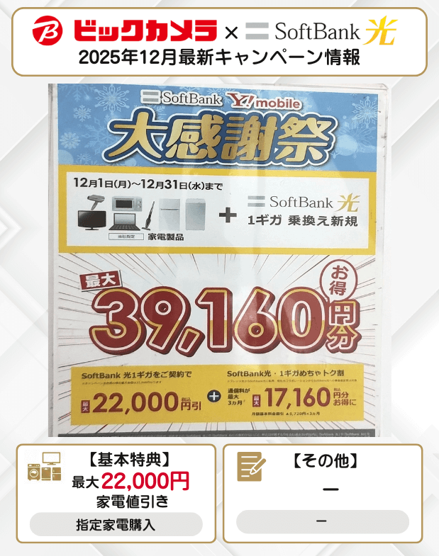 ビックカメラ ソフトバンク光 2025年12月のキャンペーン