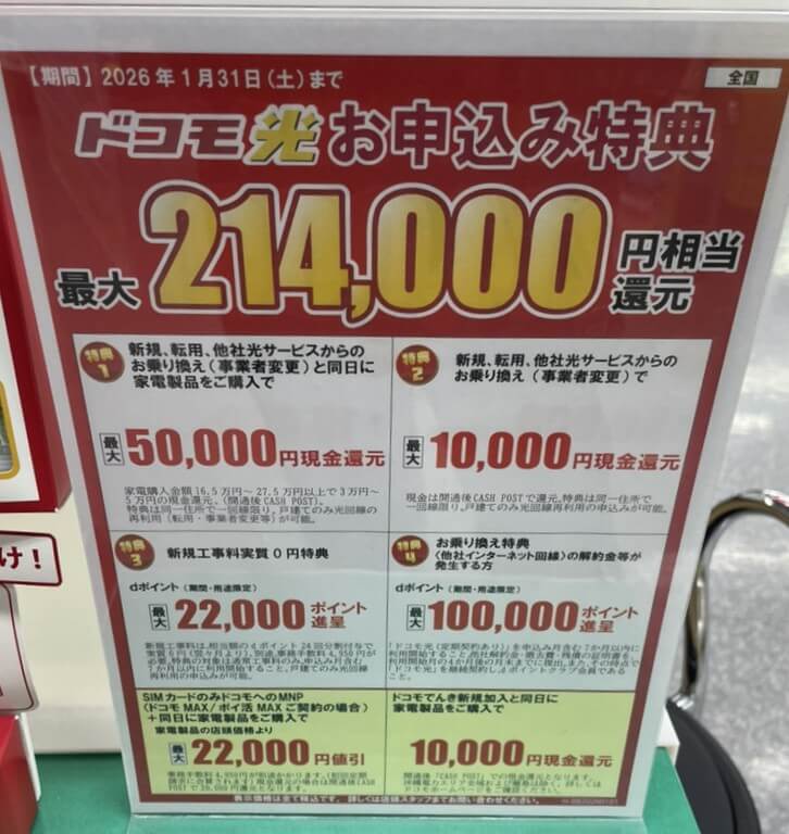 ヤマダ電機 ドコモ光 1月のキャンペーン