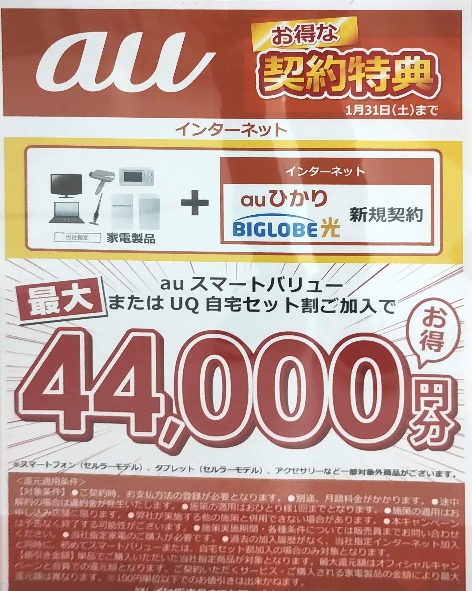 ビッグカメラ auひかり 2026年1月のキャンペーン