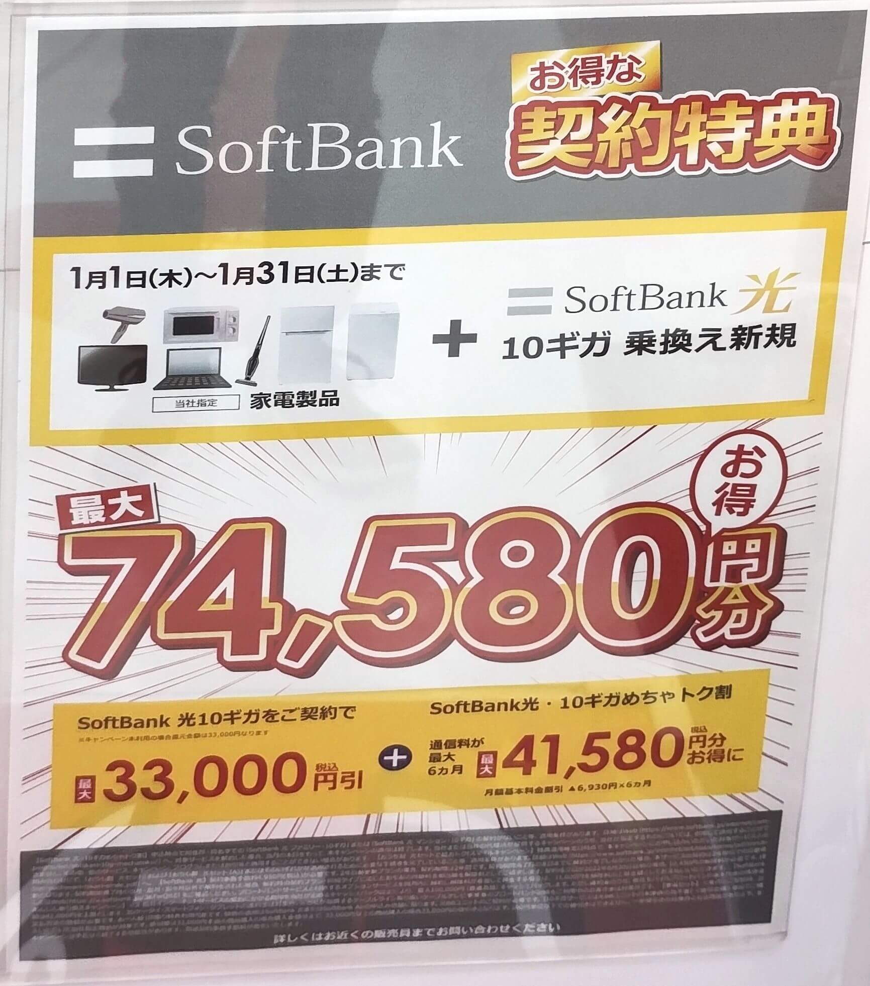ビックカメラ ソフトバンク光 2026年1月のキャンペーン