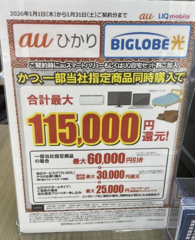  ヤマダ auひかり ビッグローブ光 1月のキャンペーン