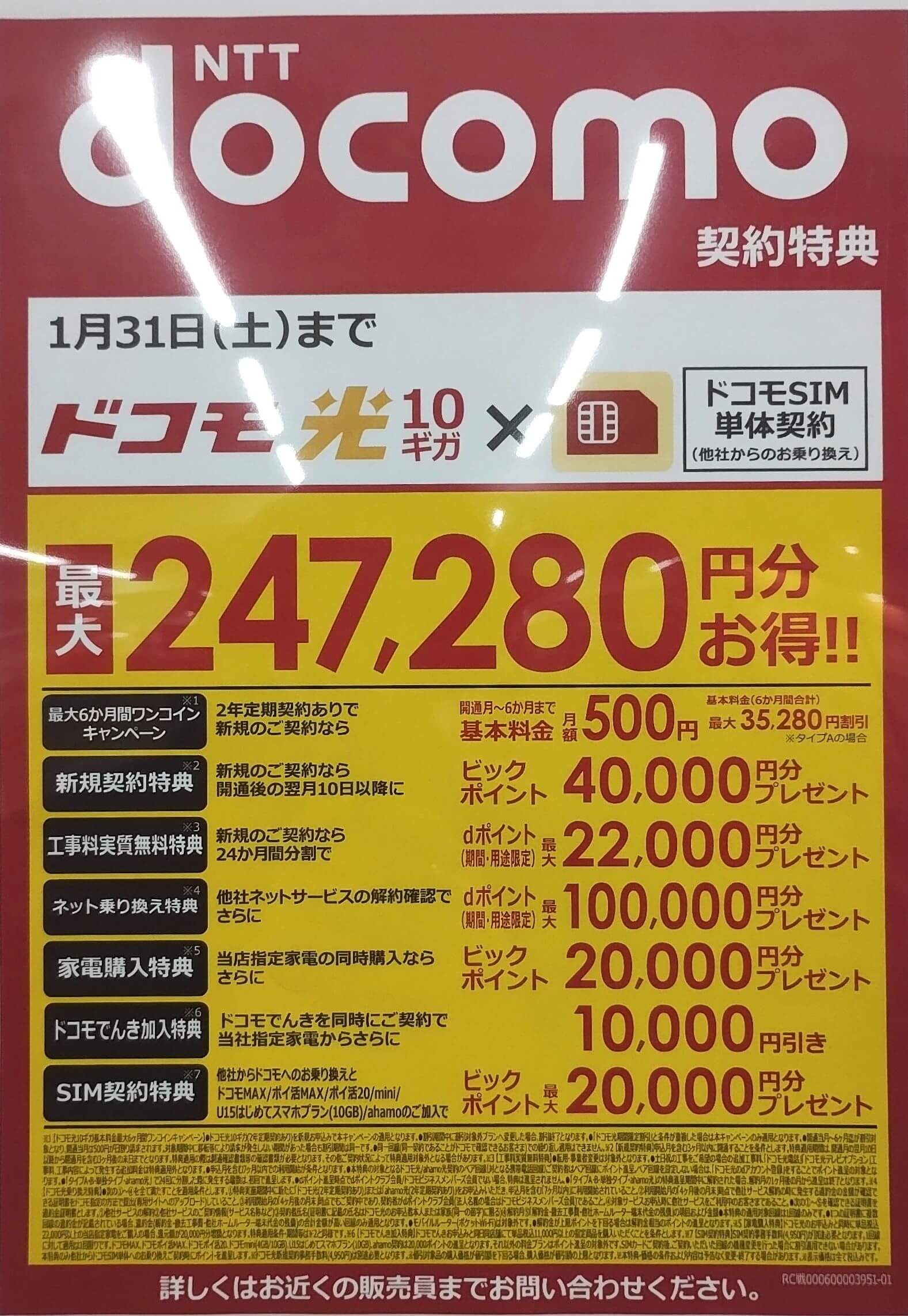 ビックカメラ ドコモ光 1月のキャンペーン