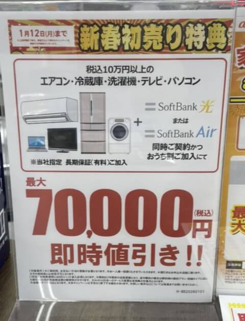 ヤマダ ソフトバンク光 1月のキャンペーン