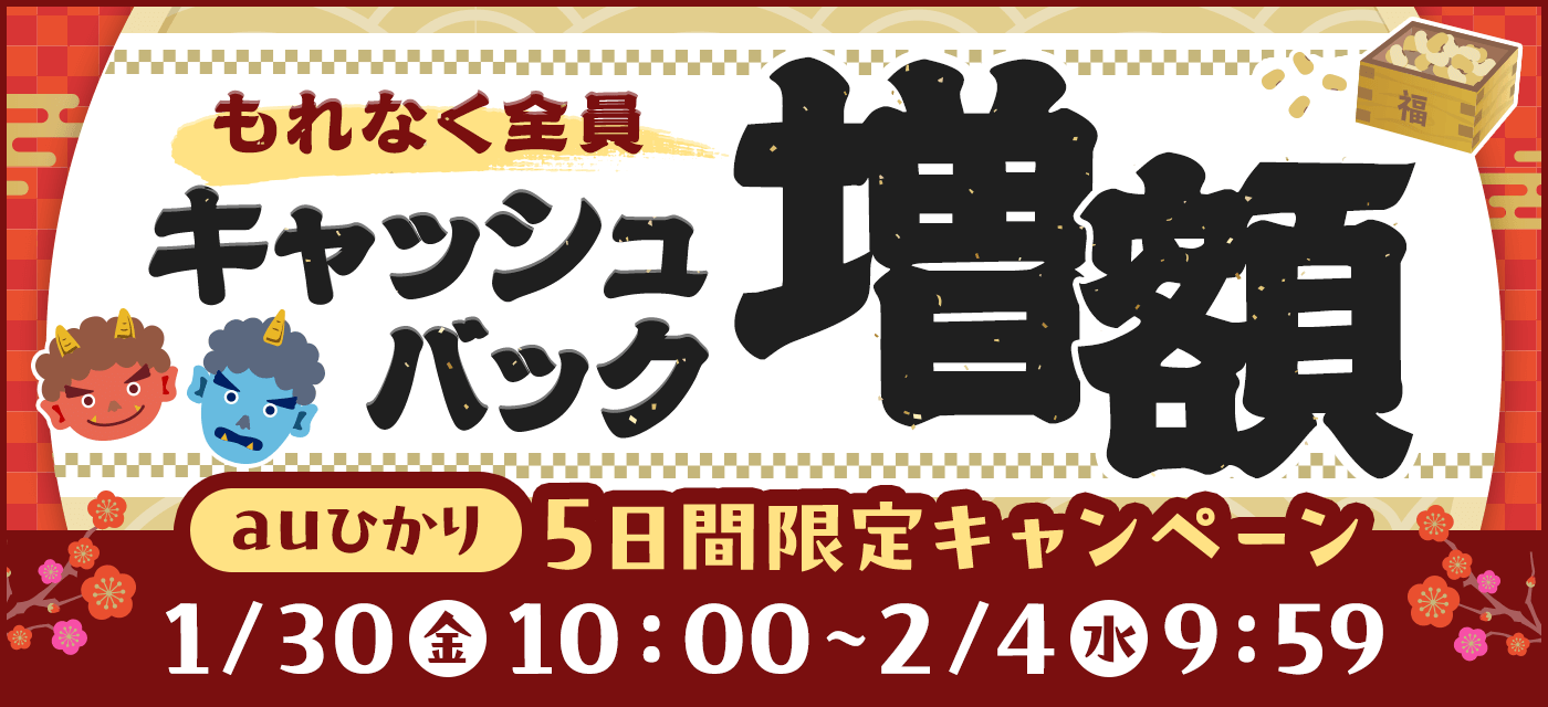 auひかり キャンペーン