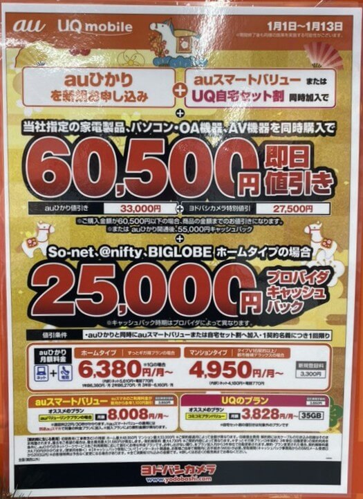 ヨドバシカメラ auひかり 2026年1月のキャンペーン
