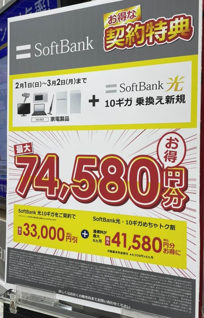 ビックカメラ ソフトバンク光 2026年2月のキャンペーン