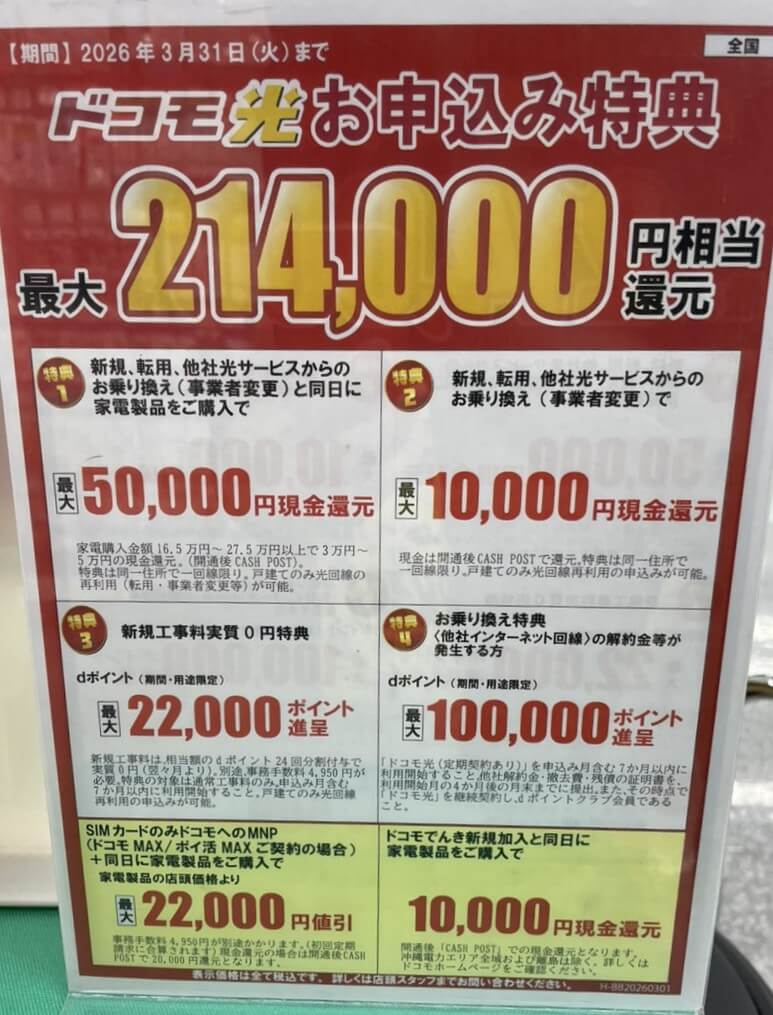 ヤマダ電機 ドコモ光 3月のキャンペーン