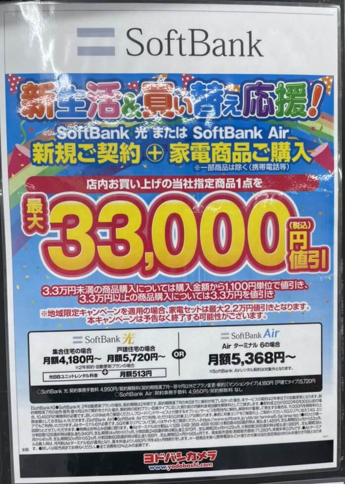 ヨドバシカメラ ソフトバンク光 3月キャンペーン