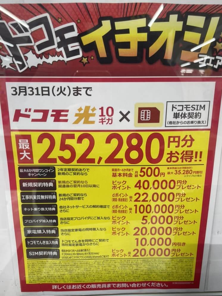 ビックカメラ ドコモ光 3月のキャンペーン
