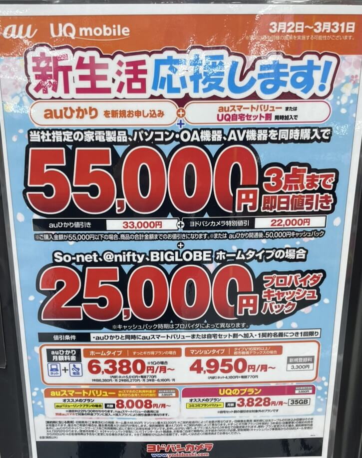 ヨドバシカメラ auひかり 2026年3月のキャンペーン