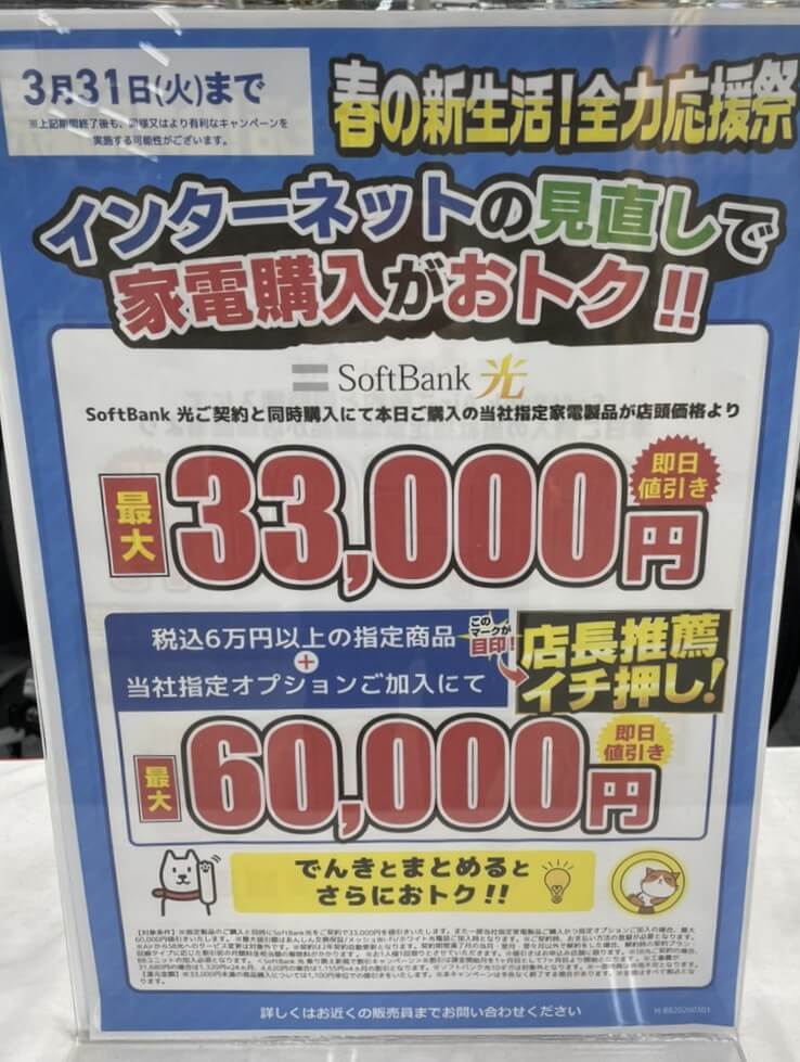ヤマダ ソフトバンク光 3月のキャンペーン